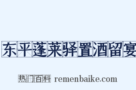 东平蓬莱驿置酒留宴是什么意思的图片
